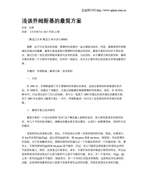 浅谈乔姆斯基的最简方案