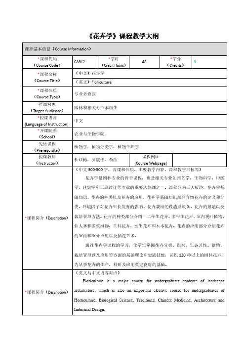 《花卉学》教学大纲