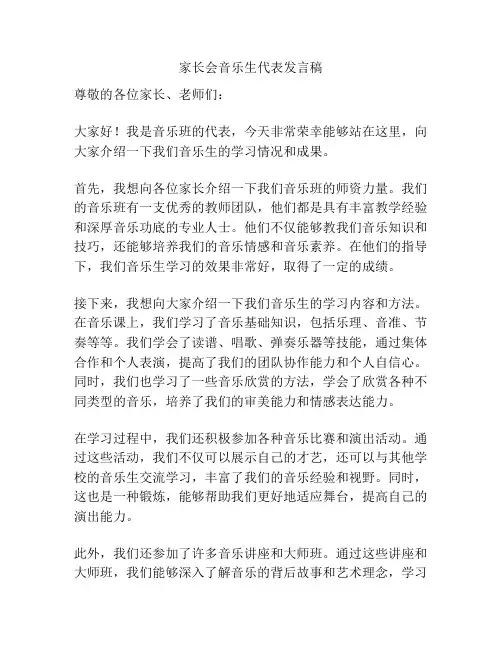 家长会音乐生代表发言稿