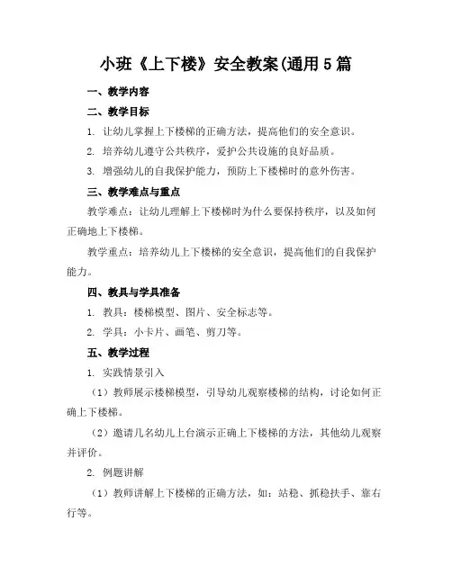 小班《上下楼》安全教案(通用5篇