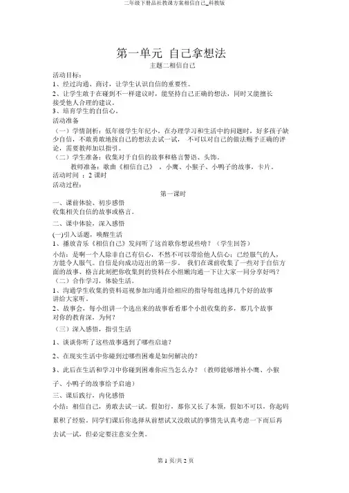二年级下册品社教学设计相信自己_科教版