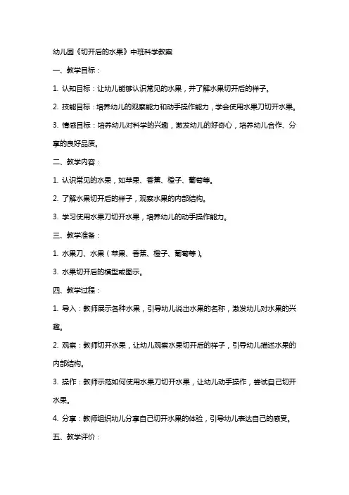 幼儿园《切开后的水果》中班科学教案