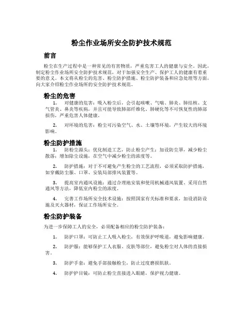 粉尘作业场所安全防护技术规范