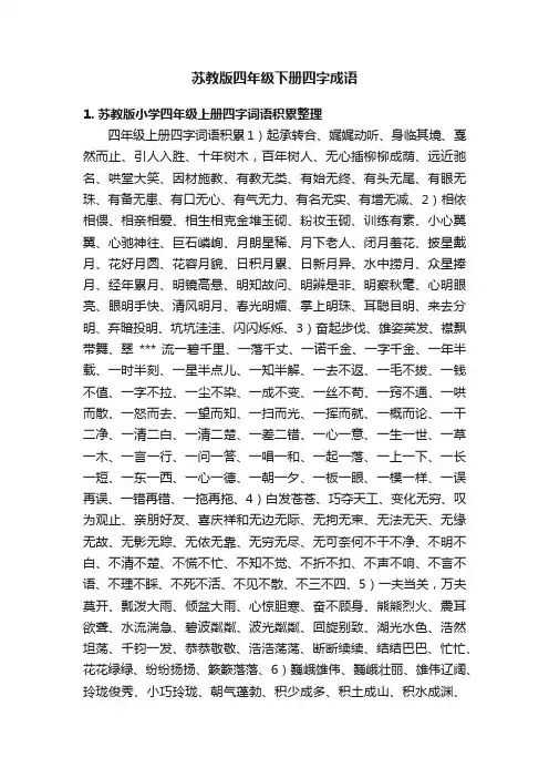 苏教版四年级下册四字成语
