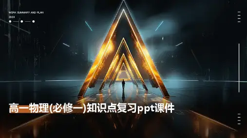 高一物理(必修一)知识点复习ppt课件
