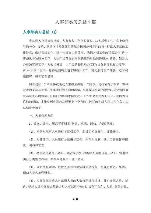 人事部实习总结7篇