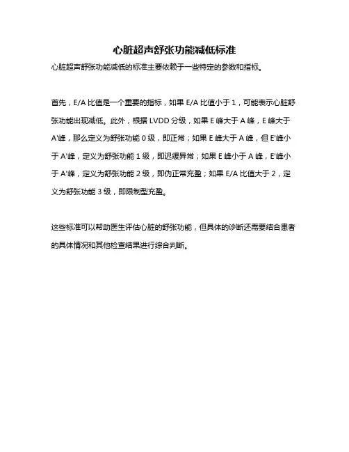 心脏超声舒张功能减低标准