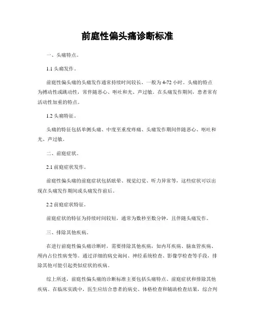 前庭性偏头痛诊断标准