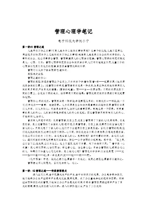 祝小宁管理心理学笔记【可编辑范本】
