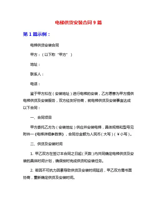 电梯供货安装合同9篇