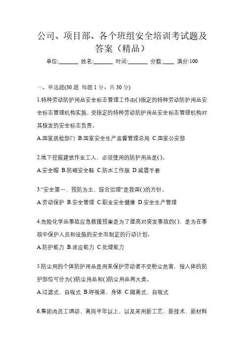 公司、项目部、各个班组安全培训考试题及答案(精品)