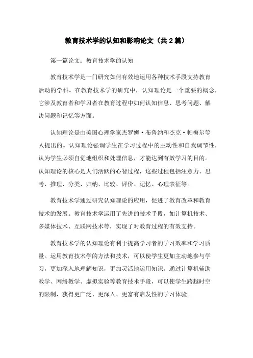 教育技术学的认知和影响论文(共2篇)