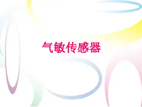 气敏传感器解析
