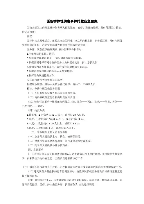 医院群体性伤害事件抢救应急预案