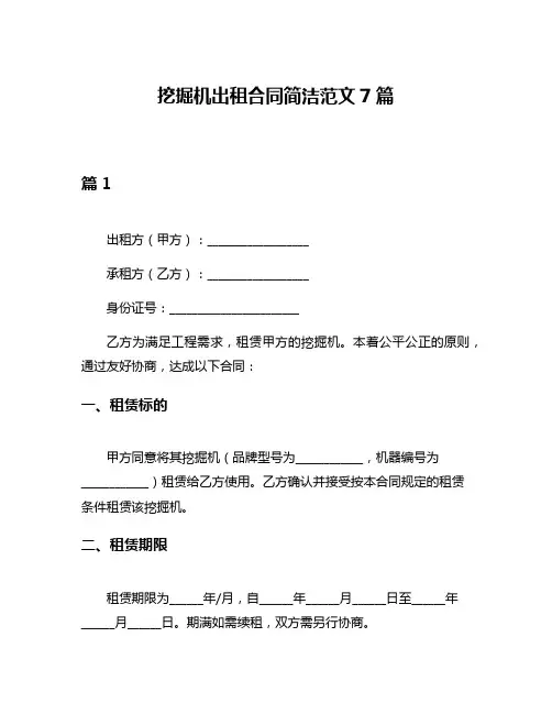 挖掘机出租合同简洁范文7篇