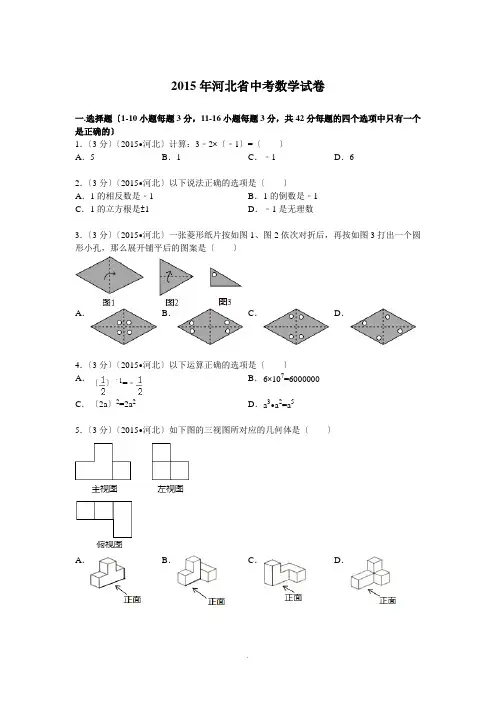 2015年河北省中考数学试题及解析 