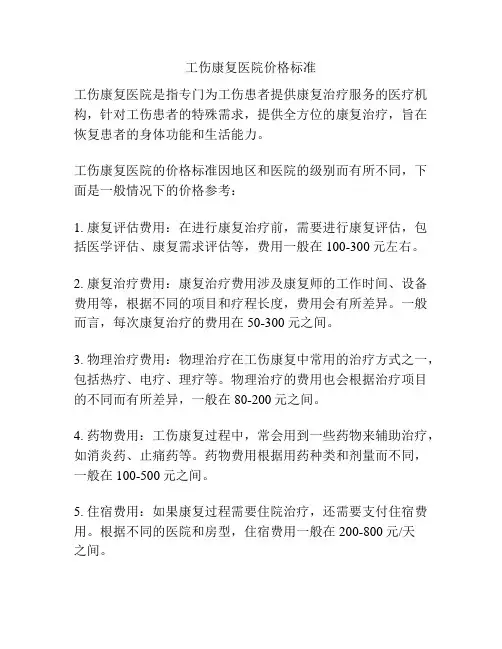 工伤康复医院价格标准