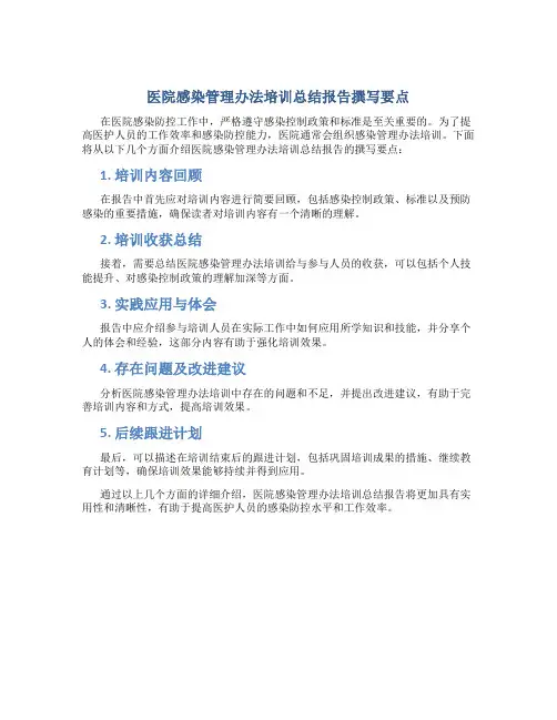 医院感染管理办法培训总结报告怎么写