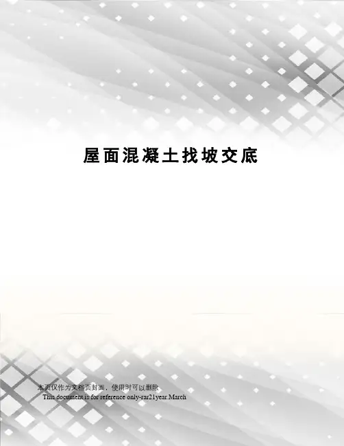 屋面混凝土找坡交底
