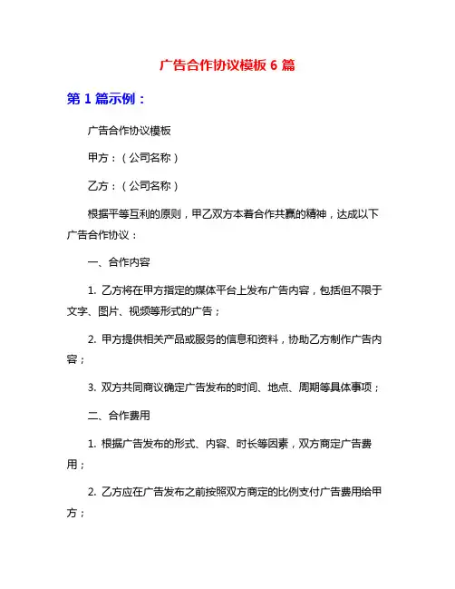 广告合作协议模板6篇