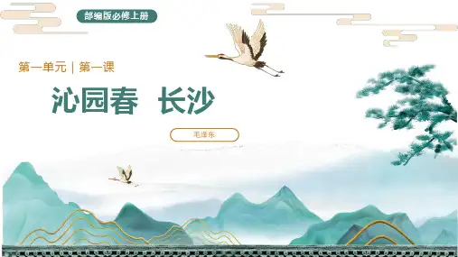《沁园春 长沙》ppt课件23张