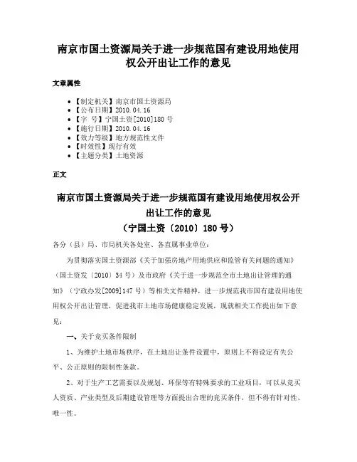 南京市国土资源局关于进一步规范国有建设用地使用权公开出让工作的意见