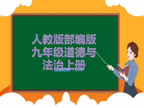 第八课第1课时-我们的梦想-九年级道德与法治课件