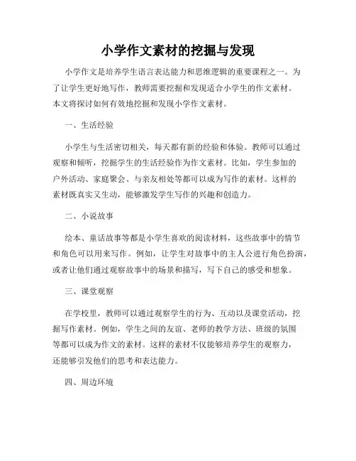 小学作文素材的挖掘与发现