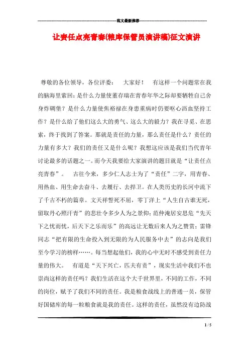 让责任点亮青春(粮库保管员演讲稿)征文演讲