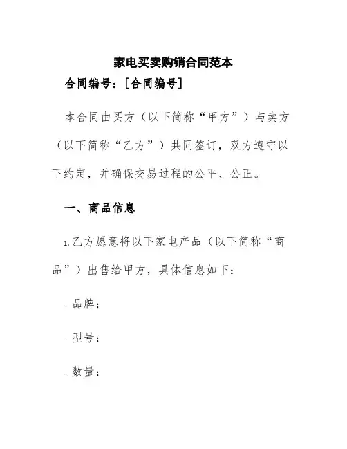 家电买卖购销合同范本