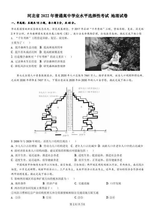 新高考2022年河北地理高考真题修正高清版(含答案)