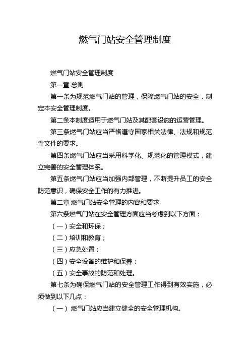 燃气门站安全管理制度