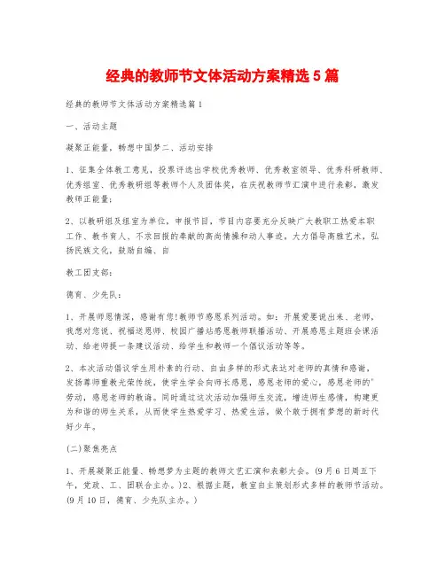 经典的教师节文体活动方案精选5篇