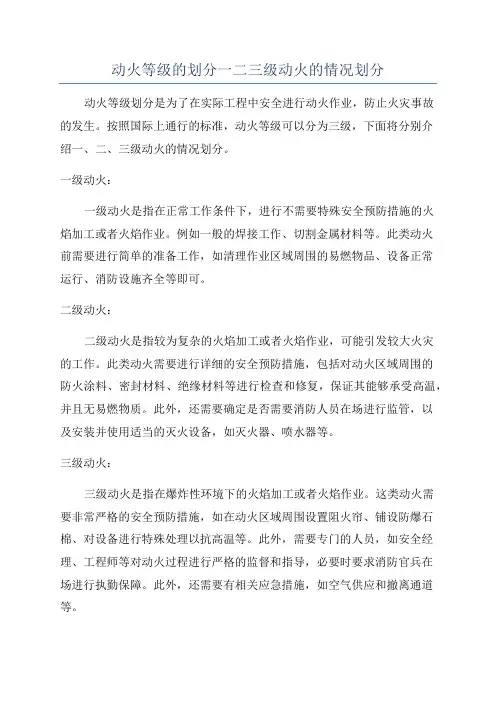 动火等级的划分一二三级动火的情况划分