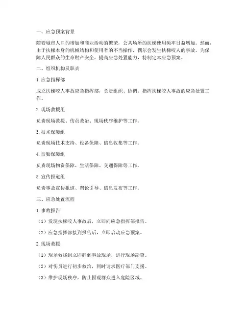 扶梯咬人应急预案