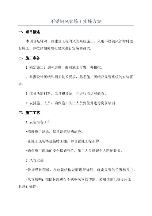 不锈钢风管施工实施方案