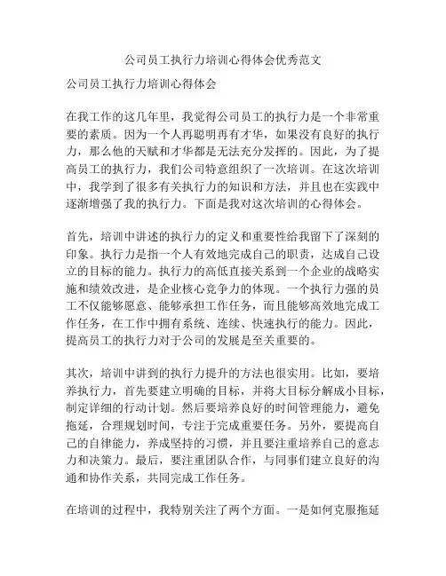 公司员工执行力培训心得体会优秀范文