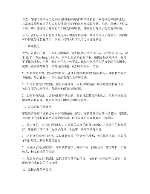 接新班的家长会发言稿
