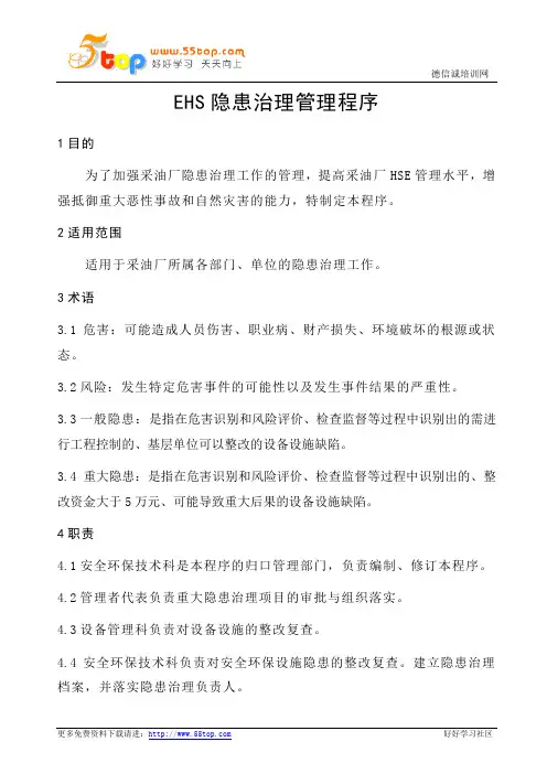EHS隐患治理管理程序(完整表格)