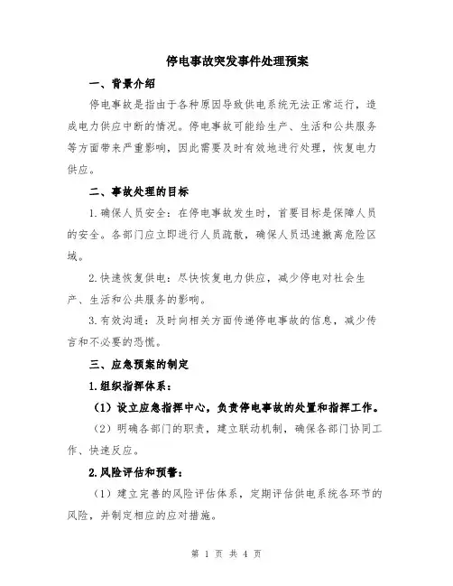 停电事故突发事件处理预案