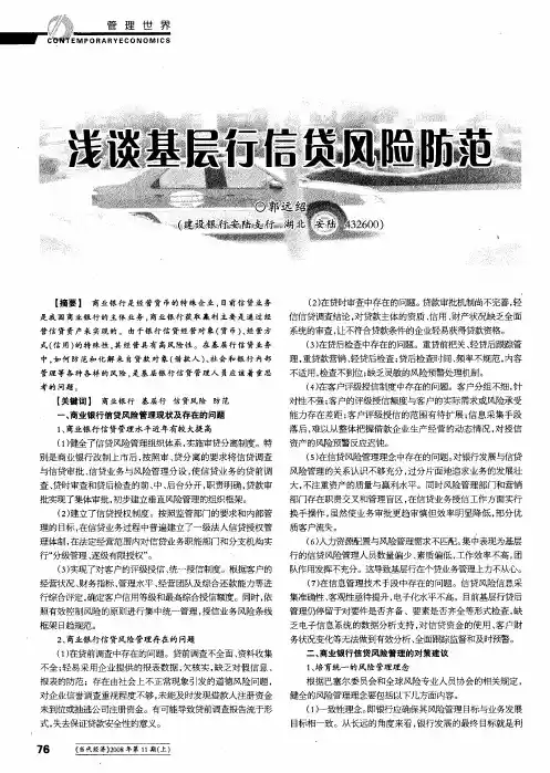 浅谈基层行信贷风险防范