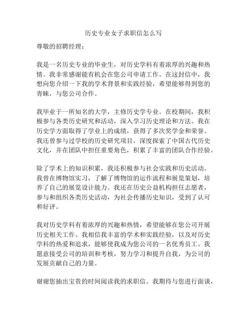 历史专业女子求职信怎么写
