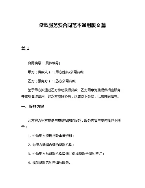 贷款服务费合同范本通用版8篇