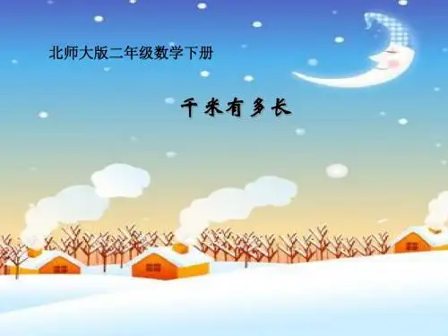 《1千米有多长》测量 PPT教学课件