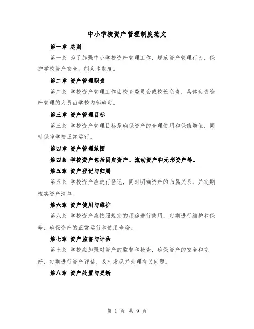 中小学校资产管理制度范文（3篇）
