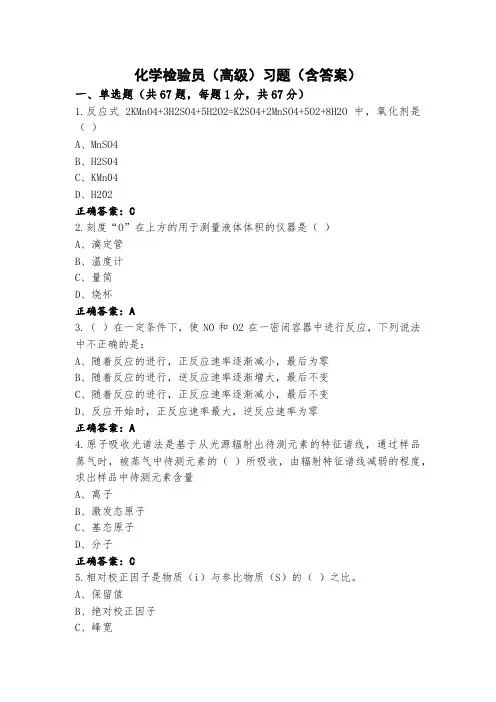 化学检验员(高级)习题(含答案)