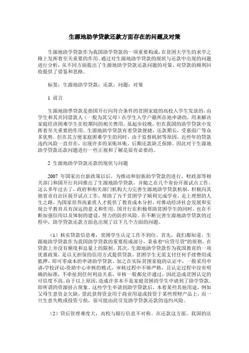 生源地助学贷款还款方面存在的问题及对策