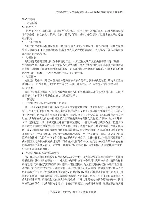 南京师范大学人文地理考研答案