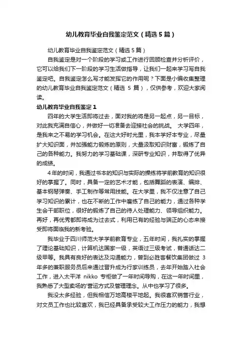 幼儿教育毕业自我鉴定范文（精选5篇）