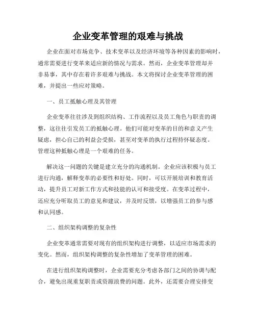 企业变革管理的艰难与挑战